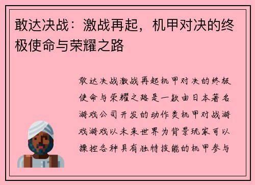 敢达决战：激战再起，机甲对决的终极使命与荣耀之路