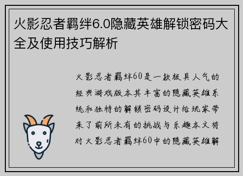 火影忍者羁绊6.0隐藏英雄解锁密码大全及使用技巧解析