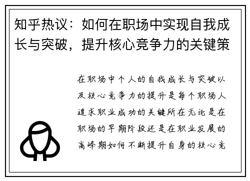 知乎热议：如何在职场中实现自我成长与突破，提升核心竞争力的关键策略