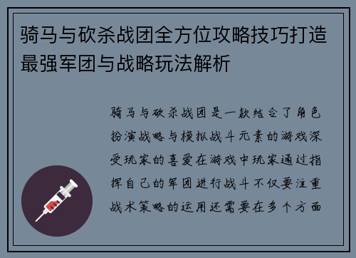 骑马与砍杀战团全方位攻略技巧打造最强军团与战略玩法解析