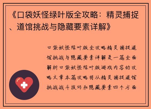 《口袋妖怪绿叶版全攻略：精灵捕捉、道馆挑战与隐藏要素详解》