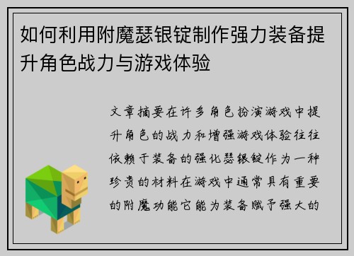 如何利用附魔瑟银锭制作强力装备提升角色战力与游戏体验