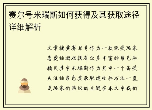 赛尔号米瑞斯如何获得及其获取途径详细解析