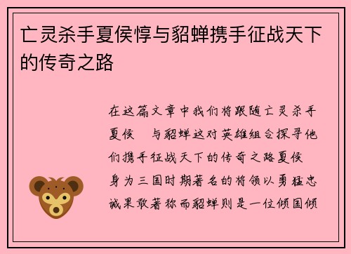 亡灵杀手夏侯惇与貂蝉携手征战天下的传奇之路