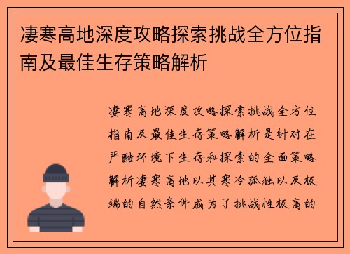 凄寒高地深度攻略探索挑战全方位指南及最佳生存策略解析