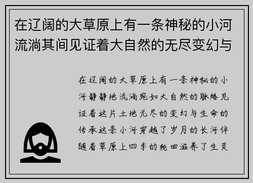 在辽阔的大草原上有一条神秘的小河流淌其间见证着大自然的无尽变幻与生命的悠久传承