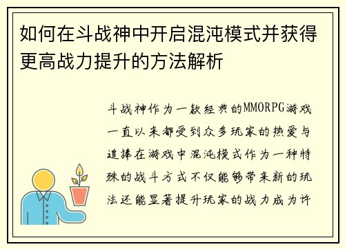 如何在斗战神中开启混沌模式并获得更高战力提升的方法解析