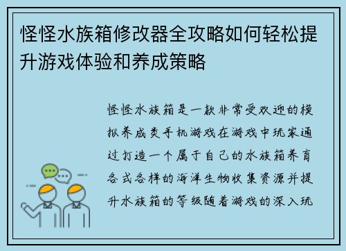 怪怪水族箱修改器全攻略如何轻松提升游戏体验和养成策略