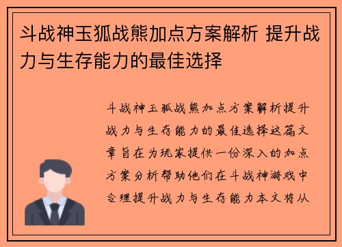 斗战神玉狐战熊加点方案解析 提升战力与生存能力的最佳选择