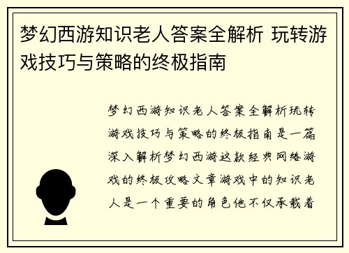 梦幻西游知识老人答案全解析 玩转游戏技巧与策略的终极指南