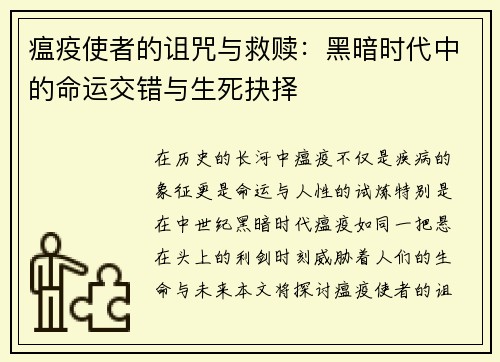 瘟疫使者的诅咒与救赎：黑暗时代中的命运交错与生死抉择