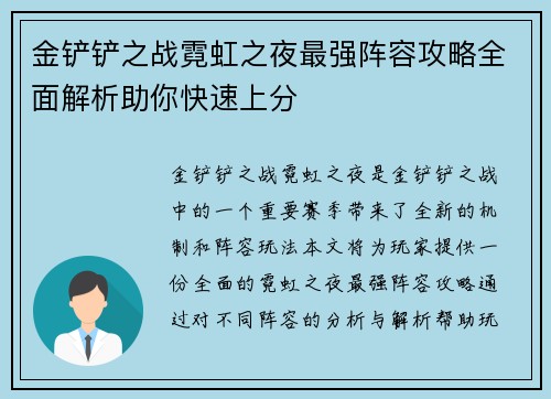 金铲铲之战霓虹之夜最强阵容攻略全面解析助你快速上分
