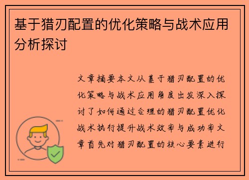 基于猎刃配置的优化策略与战术应用分析探讨