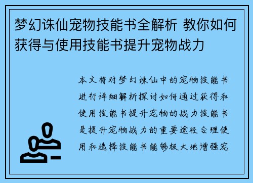 梦幻诛仙宠物技能书全解析 教你如何获得与使用技能书提升宠物战力