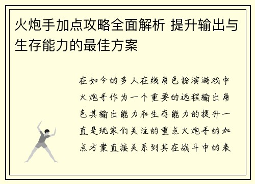 火炮手加点攻略全面解析 提升输出与生存能力的最佳方案