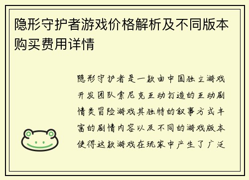 隐形守护者游戏价格解析及不同版本购买费用详情