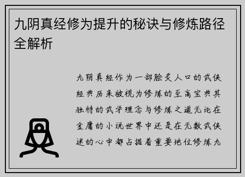 九阴真经修为提升的秘诀与修炼路径全解析 九阴真经修为提升的秘诀与修炼路径全解析