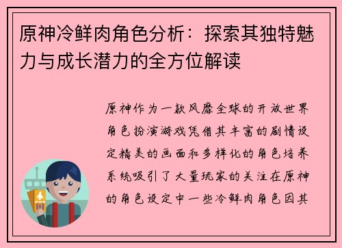 原神冷鲜肉角色分析：探索其独特魅力与成长潜力的全方位解读