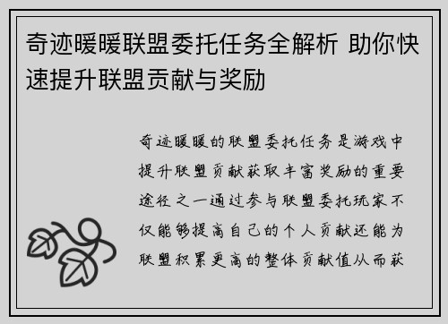 奇迹暖暖联盟委托任务全解析 助你快速提升联盟贡献与奖励
