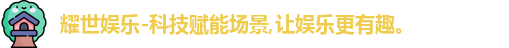 耀世娱乐